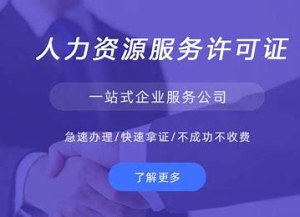 劳务派遣经营许可证和人力资源服务许可证的区别