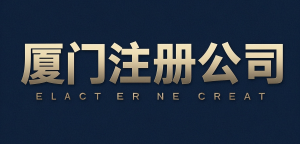 厦门注册公司流程及费用全解析，专业高效助您启航​