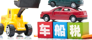 车船税每年都要交吗不交有什么影响
