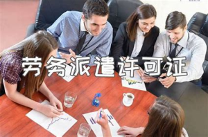 劳务派遣经营许可证和人力资源服务许可证的区别