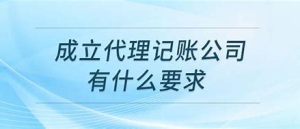 代理记账公司成立条件