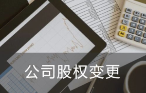 厦门公司变更股权需要哪些材料